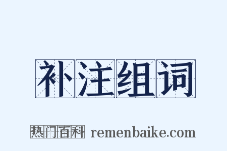 补注组词是什么意思的图片